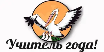 Учитель года 2025/2026