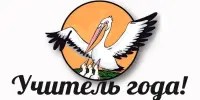 Учитель года 2025/2026