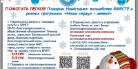 Новогодняя акция "Наши сердца - детям"