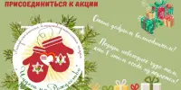 С 1 по 17 декабря 2025 года проходит ежегодная благотворительная акция "Чудеса на Рождество"