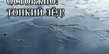 Осторожно! Тонкий лёд!