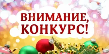 Объявляется конкурс "Новогодняя фантазия"
