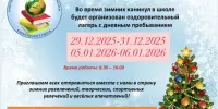 Внимание, родители и ученики! На зимних каникулах в нашей школе откроется школьный лагерь!