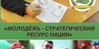"Молодежь как стратегический ресурс нации" - занятие в 11 классе