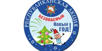 Республиканская акция "Безопасный новый год"