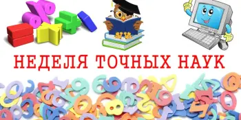 Ва ўстанове адукацыі з 24 па 28 лістапада пройдзе Тыдзень дакладных навук