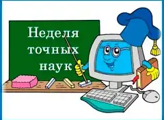 В школе прошла Неделя точных наук