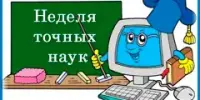 В школе прошла Неделя точных наук