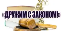С 26 января по 15 марта 2026 года проходит профилактическая акция "Дружим с Законом"