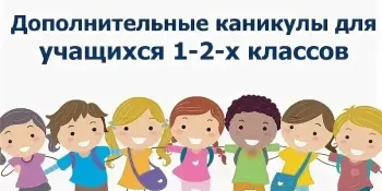 Дополнительные зимние каникулы для учащихся I–II классов