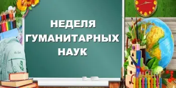 З 16 па 21 лютага ва ўстанове адукацыі праходзіць Тыдзень прадметаў гуманітарнага цыклу
