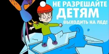 🔷Борисовская районная общественная организация ОСВОД предупреждает: перепады температур делают зимний лёд крайне опасным