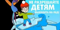 🔷Борисовская районная общественная организация ОСВОД предупреждает: перепады температур делают зимний лёд крайне опасным