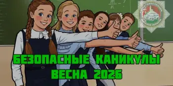 ‼️На Минщине начинается акция "Безопасные каникулы — ВЕСНА 2026". ‼️