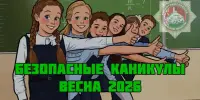 ‼️На Минщине начинается акция "Безопасные каникулы — ВЕСНА 2026". ‼️