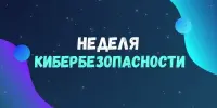 Акция "Неделя кибербезопасности"