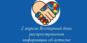 2 апреля — Всемирный день распространения информации об аутизме 💙
