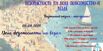 Единый день безопасности  "Безопасность на воде – повсеместно и везде"