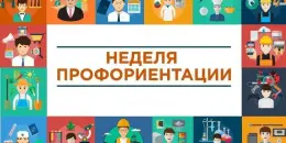 С 13 по 18 апреля 2026 года в учреждении проходит Неделя профориентации