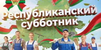 Учащиеся и педагоги учреждения образования приняли участие в республиканском субботнике