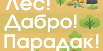 Акция "Лес! Добро! Порядок!"