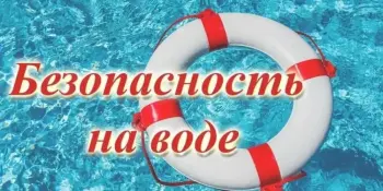 С 11 мая по 15 мая 2026 года в учреждении проходит Неделя безопасности на водах
