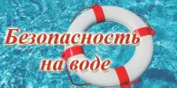 С 11 мая по 15 мая 2026 года в учреждении проходит Неделя безопасности на водах