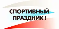 Спортивный праздник с родителями "Ярмарка игр"
