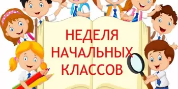 С 18 по 22 мая в учреждении образования проходит Неделя учителей начальных классов и воспитателей ДО