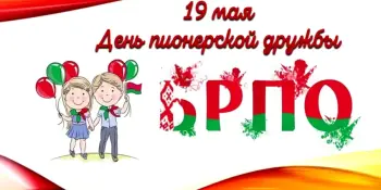 19 мая. Обычный день? Нет. Сегодня прошло мероприятие в рамках Дня пионерской дружбы. ⠀