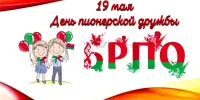 19 мая. Обычный день? Нет. Сегодня прошло мероприятие в рамках Дня пионерской дружбы. ⠀