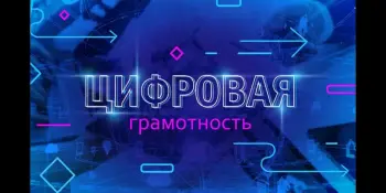 С 25 мая 2026 года по 31 мая 2026 года будет проходить республиканская акция "Неделя цифровой грамотности"