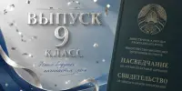 В нашем учреждении образования состоялась торжественная церемония вручения свидетельств об общем базовом образовании.