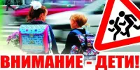 🚔Внимание - дети!