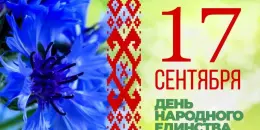 План мероприятий в рамках Недели народного единства