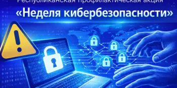 С 21 по 25 сентября 2026 года на территории Минской области пройдет профилактическая акция "Неделя кибербезопасности"