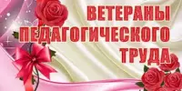 Поздравление с днем учителя ветеранов педагогического труда