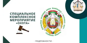 С 1 октября по 31 декабря 2026 года на территории Минской области проводится специальное комплексное мероприятие "Охота"