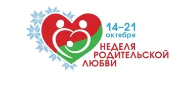 С 14 по 21 октября проходит Неделя родительской любви