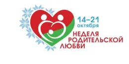 С 14 по 21 октября проходит Неделя родительской любви