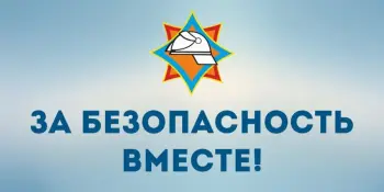 С 19 октября по 4 ноября 2026 года проводится республиканская профилактическая акция "За безопасность вместе".